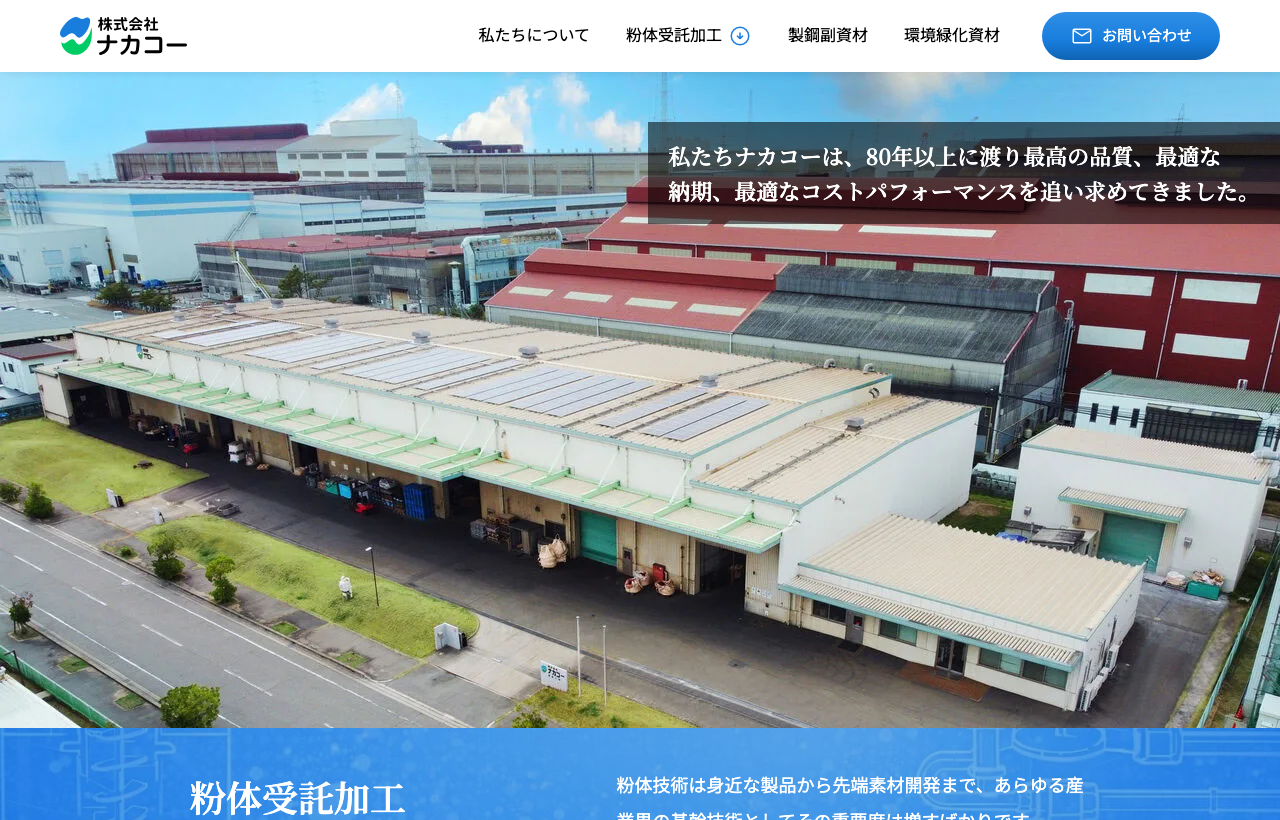 リニューアルした株式会社ナカコー様のコーポレートサイト トップページ