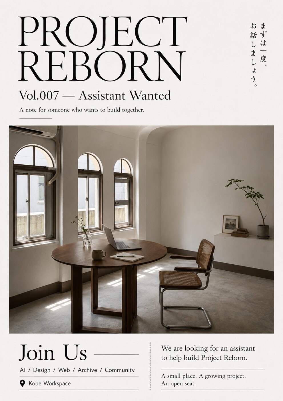 Project Reborn Vol.007 — Assistant Wanted の募集ポスター。アーチ窓のワークスペースに一脚の空いた椅子。『Join Us』『AI / Design / Web / Archive / Community』『Kobe Workspace』『まずは一度、お話しましょう。』の文字が並ぶ。